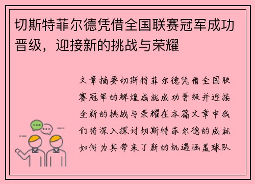 切斯特菲尔德凭借全国联赛冠军成功晋级，迎接新的挑战与荣耀