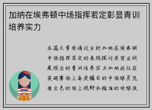 加纳在埃弗顿中场指挥若定彰显青训培养实力 加纳在埃弗顿中场指挥若定彰显青训培养实力