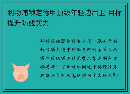 利物浦锁定德甲顶级年轻边后卫 目标提升防线实力