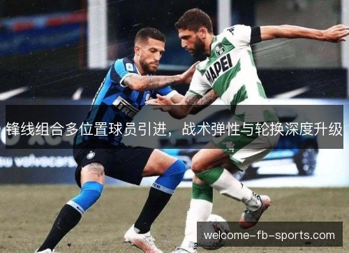 锋线组合多位置球员引进，战术弹性与轮换深度升级