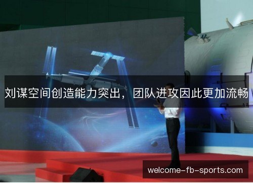 刘谋空间创造能力突出,团队进攻因此更加流畅 刘谋空间创造能力突出,团队进攻因此更加流畅