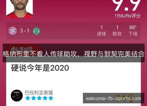 格纳布里不看人传球助攻，视野与默契完美结合